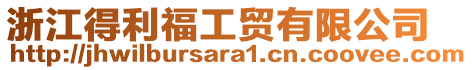 浙江得利福工貿(mào)有限公司