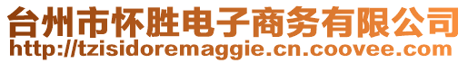 臺(tái)州市懷勝電子商務(wù)有限公司