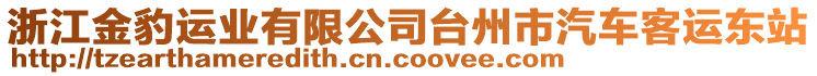 浙江金豹运业有限公司台州市汽车客运东站