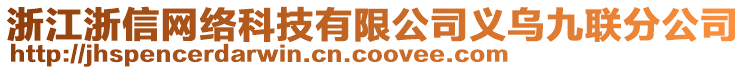 浙江浙信网络科技有限公司义乌九联分公司