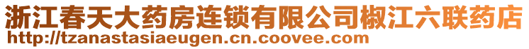 浙江春天大藥房連鎖有限公司椒江六聯藥店
