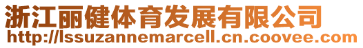 浙江麗健體育發展有限公司