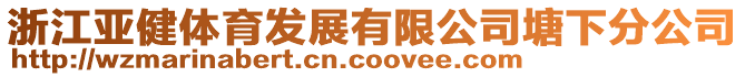 浙江亚健体育发展有限公司塘下分公司