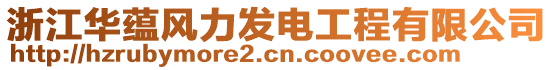 浙江華蘊風力發電工程有限公司