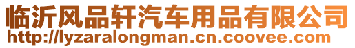 臨沂風品軒汽車用品有限公司