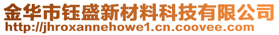 金華市鈺盛新材料科技有限公司