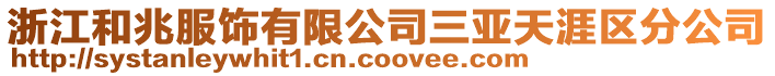浙江和兆服飾有限公司三亞天涯區分公司
