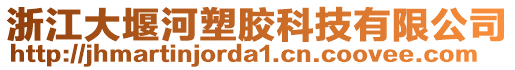 浙江大堰河塑胶科技有限公司