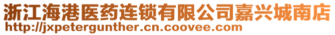 浙江海港醫藥連鎖有限公司嘉興城南店