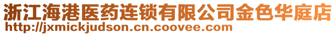 浙江海港醫藥連鎖有限公司金色華庭店