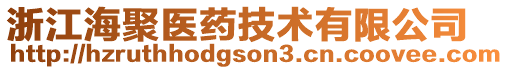 浙江海聚醫藥技術有限公司
