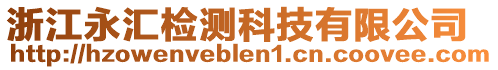 浙江永匯檢測科技有限公司