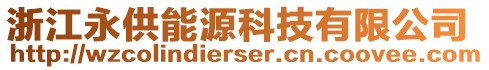 浙江永供能源科技有限公司