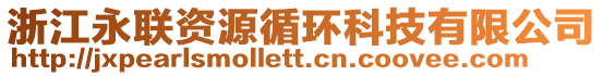 浙江永聯資源循環科技有限公司