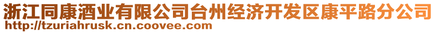 浙江同康酒業(yè)有限公司臺(tái)州經(jīng)濟(jì)開發(fā)區(qū)康平路分公司