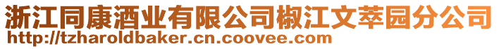 浙江同康酒業有限公司椒江文萃園分公司