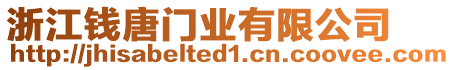 浙江錢唐門業(yè)有限公司