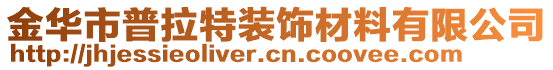 金華市普拉特裝飾材料有限公司