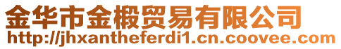 金華市金椴貿(mào)易有限公司