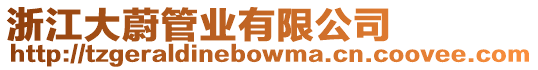浙江大蔚管業有限公司