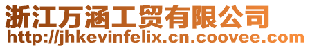 浙江萬涵工貿有限公司
