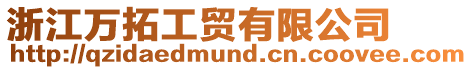 浙江萬(wàn)拓工貿(mào)有限公司
