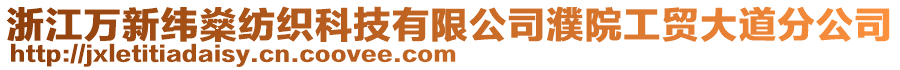 浙江萬新緯燊紡織科技有限公司濮院工貿(mào)大道分公司