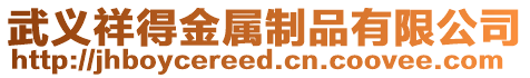 武義祥得金屬制品有限公司
