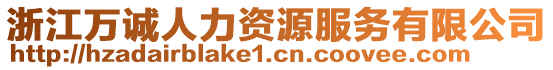 浙江萬誠人力資源服務(wù)有限公司