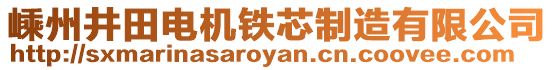 嵊州井田電機(jī)鐵芯制造有限公司