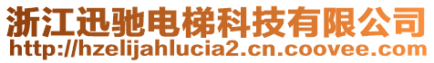 浙江迅馳電梯科技有限公司