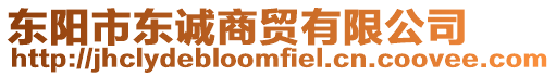 東陽市東誠商貿(mào)有限公司