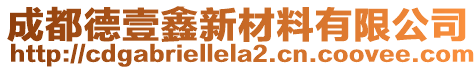 成都德壹鑫新材料有限公司