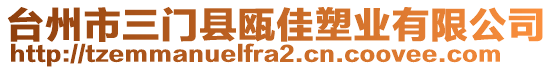 臺(tái)州市三門縣甌佳塑業(yè)有限公司