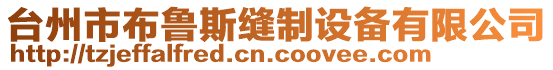 臺州市布魯斯縫制設備有限公司