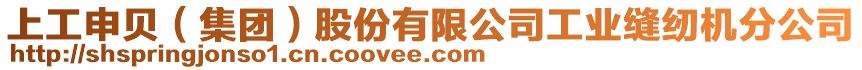 上工申貝(集團)股份有限公司工業縫紉機分公司