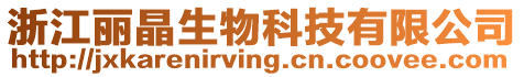 浙江麗晶生物科技有限公司