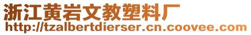 浙江黃巖文教塑料廠