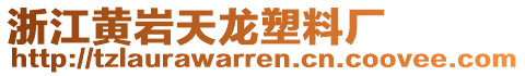 浙江黃巖天龍塑料廠