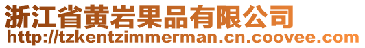 浙江省黃巖果品有限公司