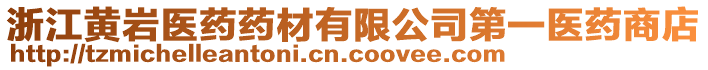 浙江黃巖醫(yī)藥藥材有限公司第一醫(yī)藥商店