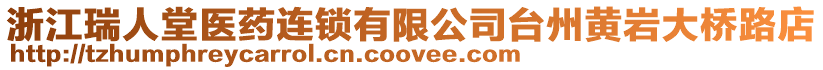 浙江瑞人堂醫藥連鎖有限公司臺州黃巖大橋路店