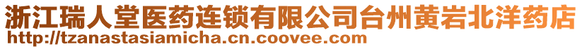 浙江瑞人堂醫(yī)藥連鎖有限公司臺(tái)州黃巖北洋藥店
