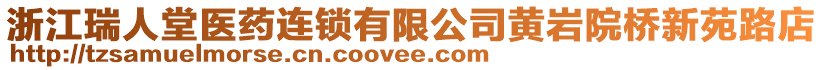 浙江瑞人堂醫(yī)藥連鎖有限公司黃巖院橋新苑路店