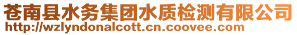 蒼南縣水務(wù)集團(tuán)水質(zhì)檢測(cè)有限公司