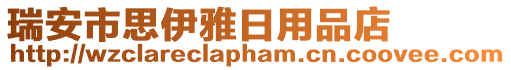 瑞安市思伊雅日用品店