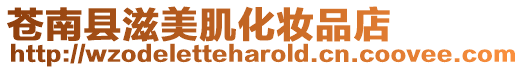 蒼南縣滋美肌化妝品店