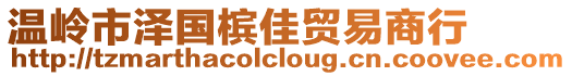 溫嶺市澤國檳佳貿易商行