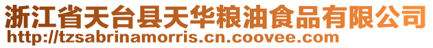 浙江省天臺縣天華糧油食品有限公司