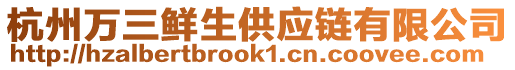 杭州萬(wàn)三鮮生供應(yīng)鏈有限公司